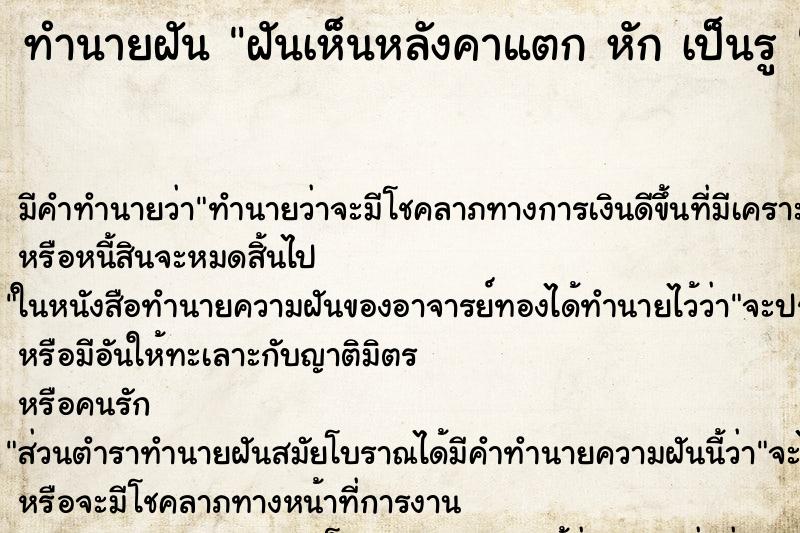 ทำนายฝัน ฝันเห็นหลังคาแตก หัก เป็นรู 